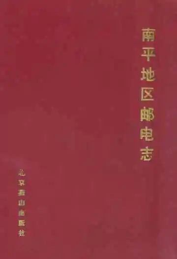 南平地区邮电志(政和卷)