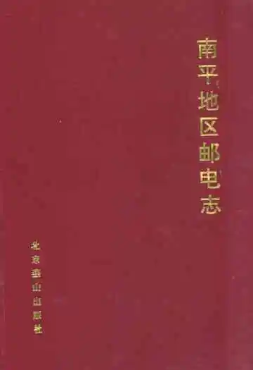 南平地区邮电志(松溪卷)