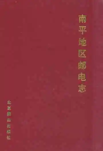 南平地区邮电志(武夷山卷)