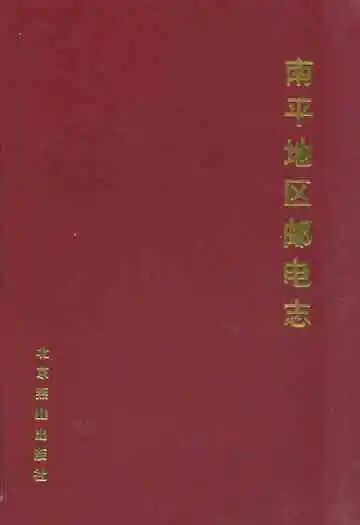 南平地区邮电志(光泽卷)