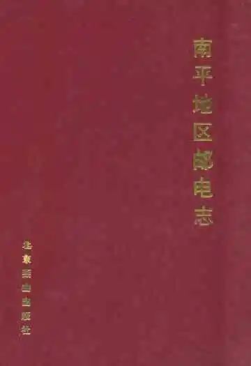 南平地区邮电志(邵武卷)