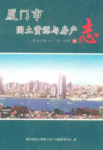 厦门市国土资源与房产志(1996年-2010年)