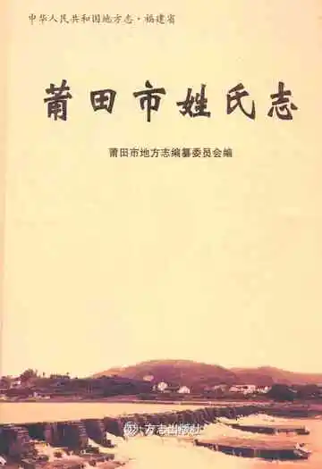 《莆田市姓氏志》