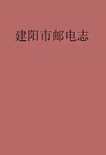 南平地区邮电志(建阳卷)