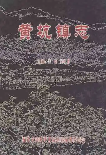 黄坑镇志