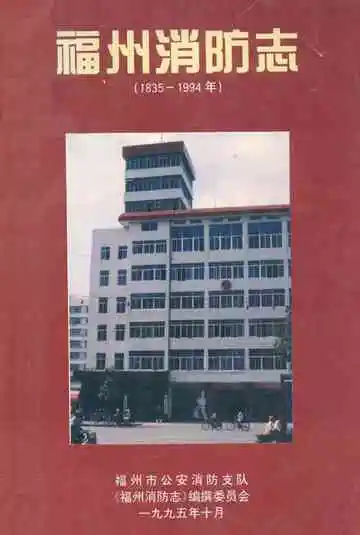 福州消防志(1835-1994年)