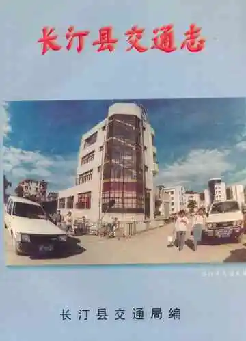 《长汀县交通志》