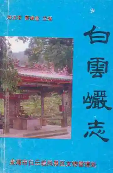《白云岩志》