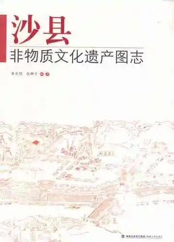 沙县非物质文化遗产图志