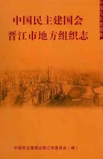中国民主建国会晋江市地方组织志