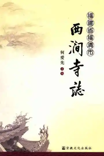 福建省福清市西涧寺志