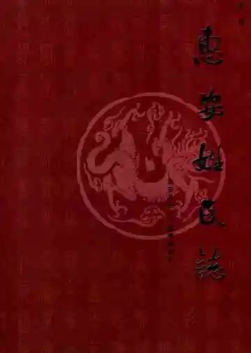 惠安姓氏志(第一辑)