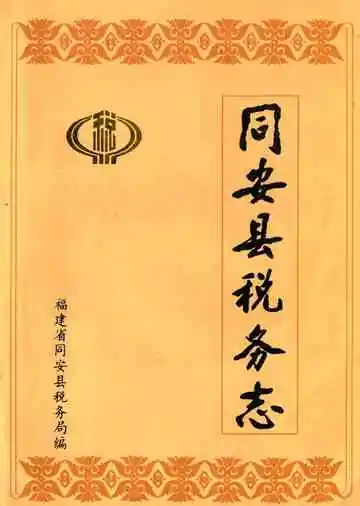 《同安县税务志》