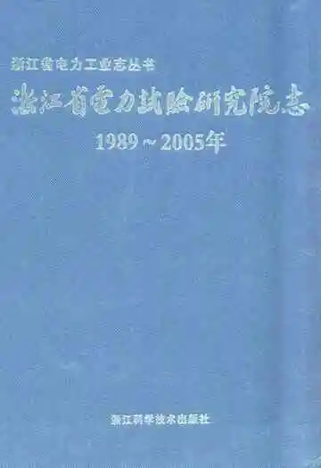 浙江省电力试验研究院志(1989-2005年)