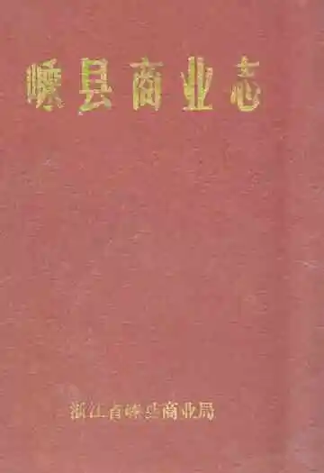 嵊县商业志