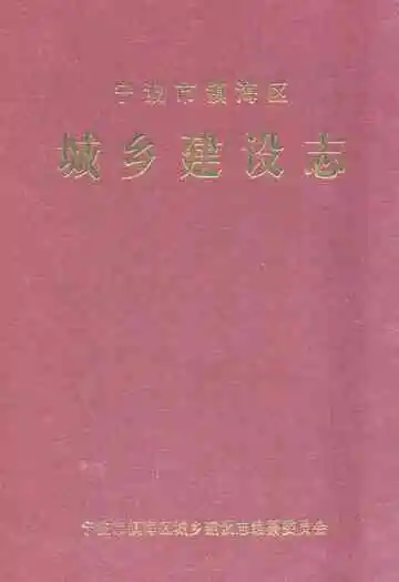 宁波市镇海区城乡建设志