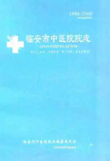 临安市中医院院志(1986-2006)