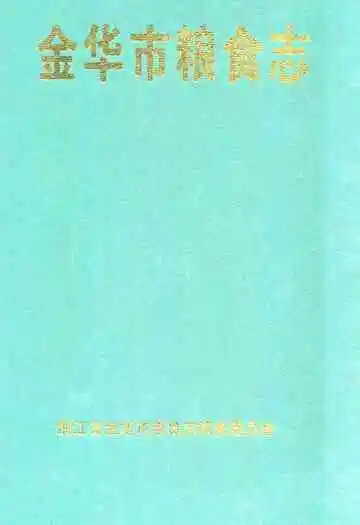 金华市粮食志