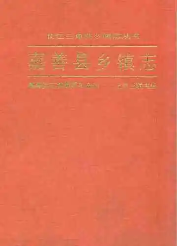 嘉善县乡镇志