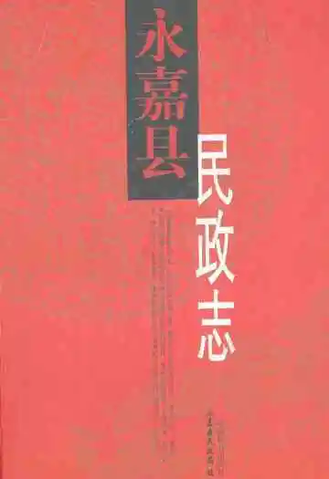 永嘉县民政志