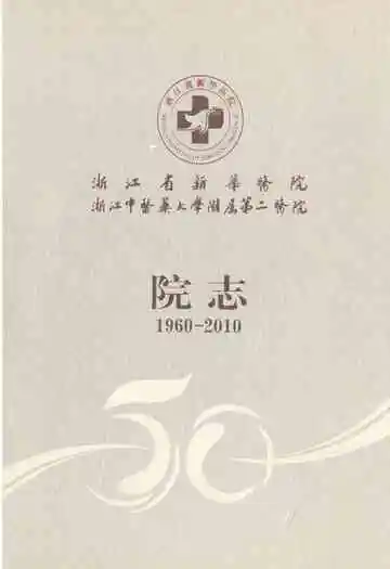 浙江省新华医院浙江中医药大学附属第二医院院志(1960-2010)