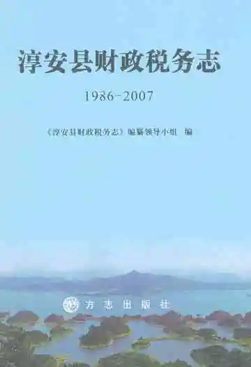 淳安县财政税务志(1986-2007)