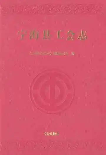 宁海县工会志
