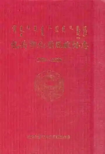 包头市九原区政协志(1984~2010)