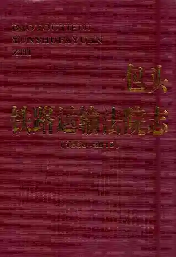 铁路运输法院志(1980-2010)
