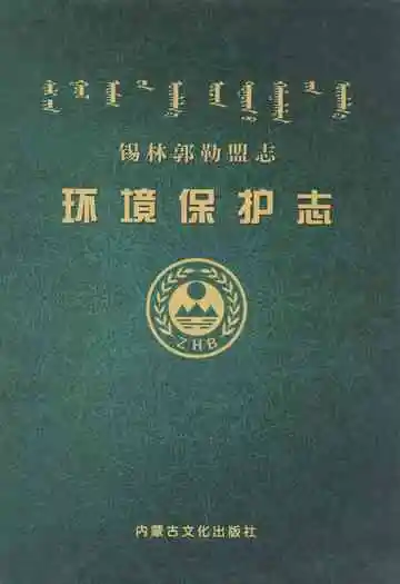 锡林郭勒盟志·环境保护志