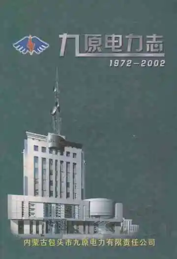 《九原电力志(1972-2002)》封面