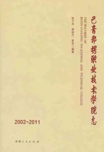 巴音郭楞职业技术学院志(2002~2011)