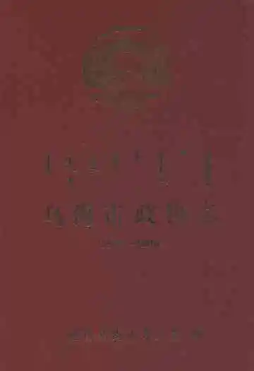 乌海市政协志(1981-2006)