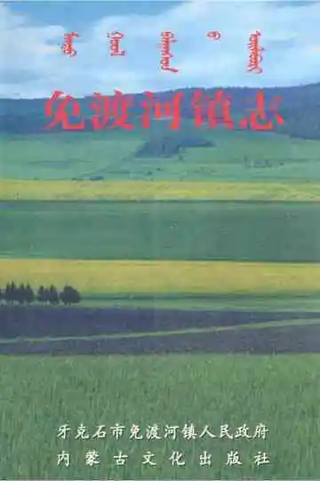 免渡河镇志