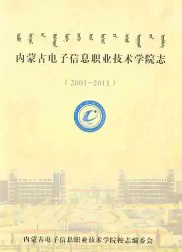 内蒙古电子信息职业技术学院志(2001-2011)