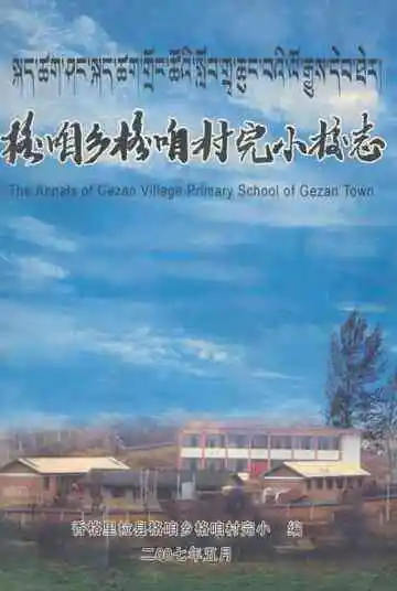 格咱乡格咱村完小校志