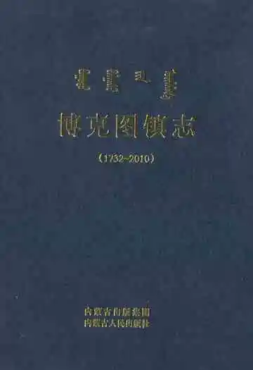 博克图镇志(1732-2010)
