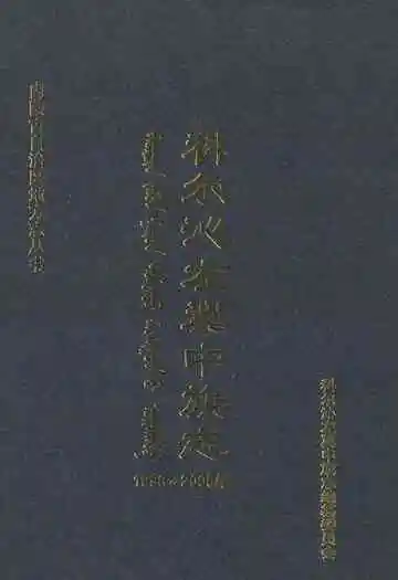 科尔沁左翼中旗志(1998-2008)