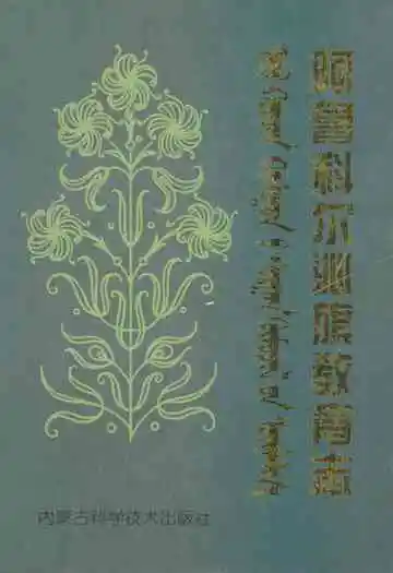 《阿鲁科尔沁旗教育志》封面