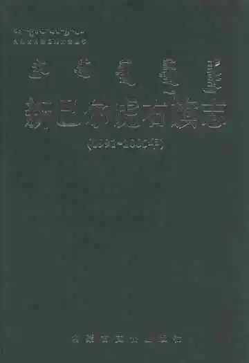 新巴尔虎右旗志(1991-2005)