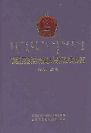鄂温克族自治旗人民代表大会志(1948-2010)