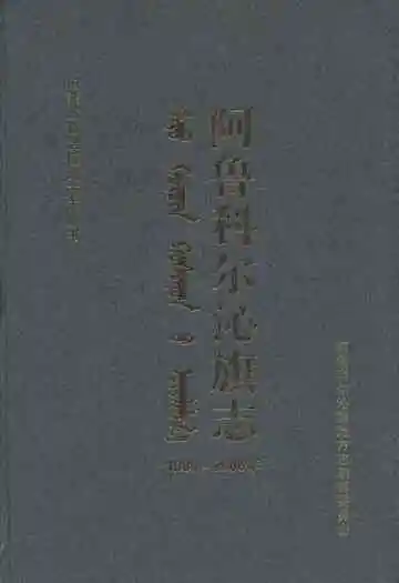 《阿鲁科尔沁旗志(1989-2006)》封面