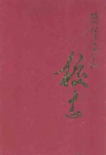 温州体育运动学校校志