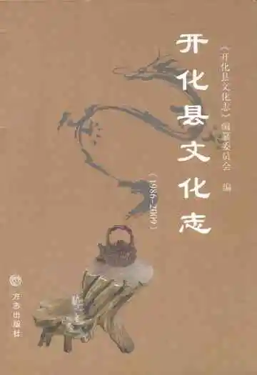 开化县文化志(1986-2009)