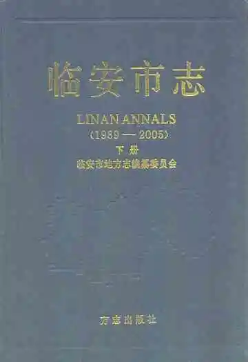 临安市志(1989-2005)下册