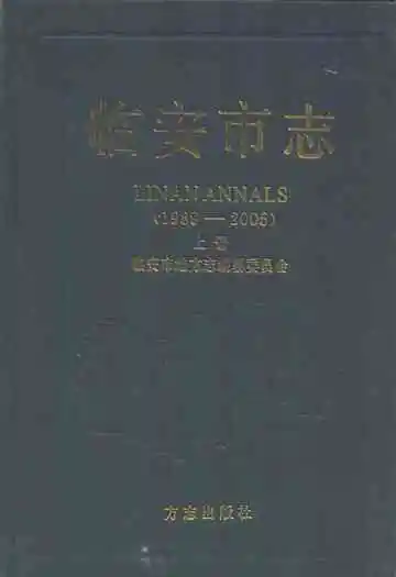 临安市志(1989-2005)上册