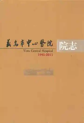 义岛市中心医院院志(1941-2011)