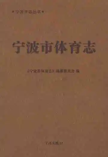 宁波市体育志