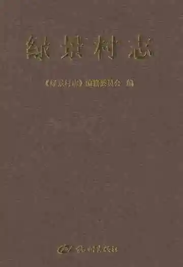 绿景村志