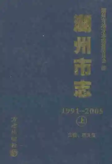 湖州市志(1991-2005)上